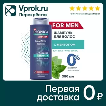 Шампунь для волос Deonica For Men Энергия свежести 380мл