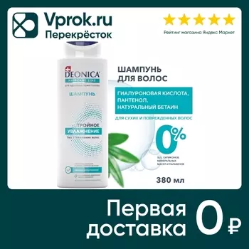 Шампунь для волос Deonica Тройное увлажнение 380мл