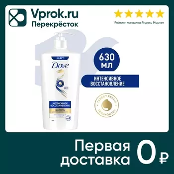 Шампунь для волос Dove Hair Therapy Интенсивное восстановление 630мл