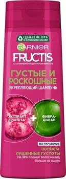 Шампунь для волос Garnier Fructis Густые и роскошные 400мл