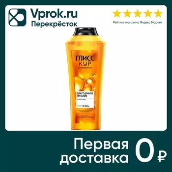 Шампунь для волос Глисс Кур Драгоценное питание 400мл