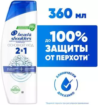 Шампунь для волос Head&Shoulders против перхоти 2в1 Основной Уход 360мл