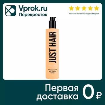 Шампунь для волос Just Hair для блеска 400млс доставкой!