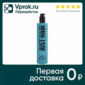 Шампунь для волос Just Hair глубокого увлажнения 400мл