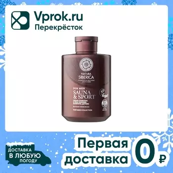 Шампунь для волос Natura Siberica Sauna & Sport for Men Детокс 300мл