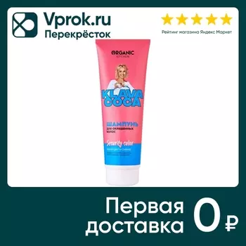 Шампунь для волос Organic Kitchen Klava Coca Security Color Яркий цвет и сияние для окрашенных волос 250мл