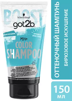 Шампунь для волос оттеночный Got2b Color Shampoo Бирюзовое искушение 150мл
