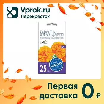 Семена Агроуспех Бархатцы Апельсиновый джем 0.3г