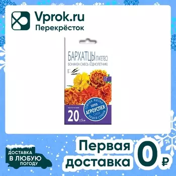 Семена Агроуспех Бархатцы Бонанза смесь 10штс доставкой!