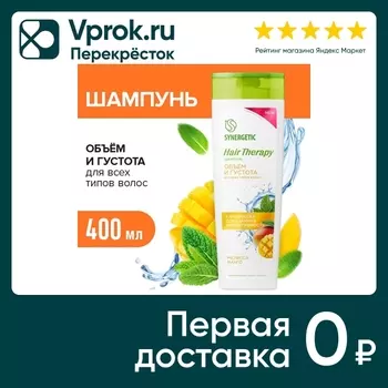 Шампунь для волос Synergetic Hair Therapy обьем и густота 400мл