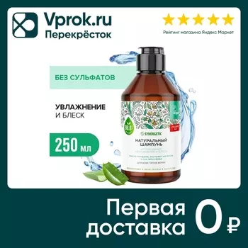 Шампунь для волос Synergetic Интенсивное увлажнение и блеск 250мл