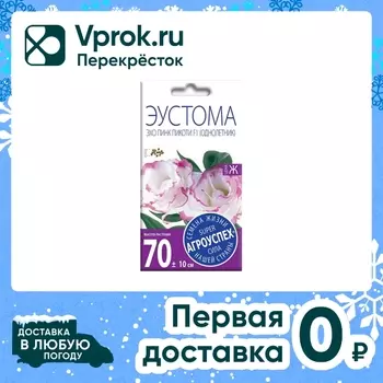Семена Агроуспех Эустома Эхо Пинк Пикоти F1 5шт