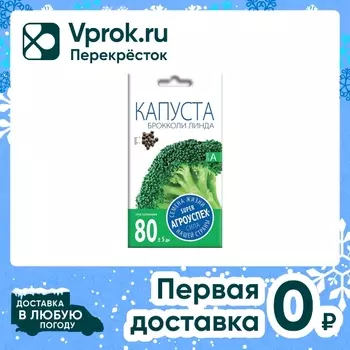 Семена Агроуспех Капуста брокколи Линда 0.3гс доставкой!