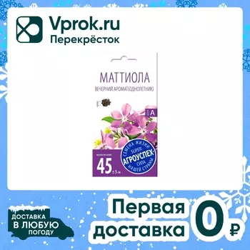 Семена Агроуспех Маттиола Вечерний аромат 0.5г