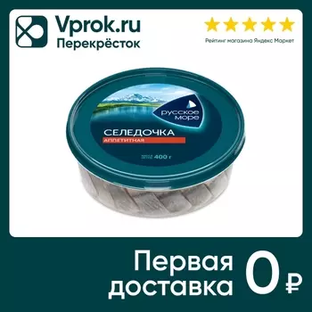 Сельдь Русское Море Селедочка аппетитная слабосоленая в масле 400г