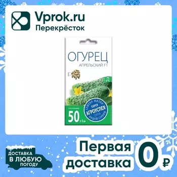 Семена Агроуспех Огурец Апрельский F1 0.3гс доставкой!