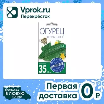 Семена Агроуспех Огурец Феникс плюс 0.5гс доставкой!