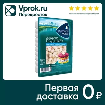 Сельдь Русское море тихоокеанская слабосоленая Филе-кусочки Под шубу традиционный посол в масле 400г