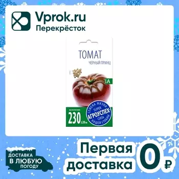 Семена Агроуспех Томат Черный принц 0.1гс доставкой!