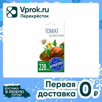 Семена Агроуспех Томат Де Барао черный 0.1гс доставкой!