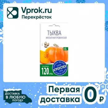 Семена Агроуспех Тыква мускатная Прованская 2г