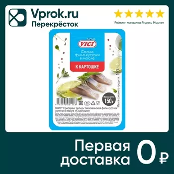 Сельдь Vici к картошке филе-кусочки в масле 150г