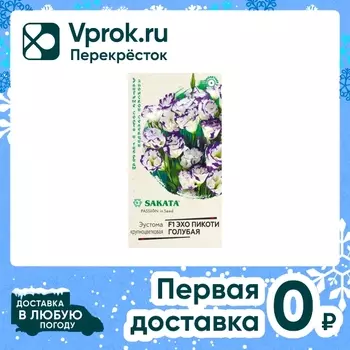 Семена Гавриш Эксклюзив Эустома Эхо Пикоти голубая F1 4шт