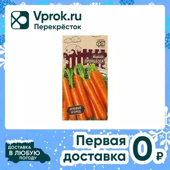 Семена Гавриш Ленивый огород Морковь Принцесса 2г