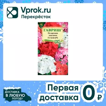Семена Гавриш Пеларгония Кабаре F2 зональная 4шт