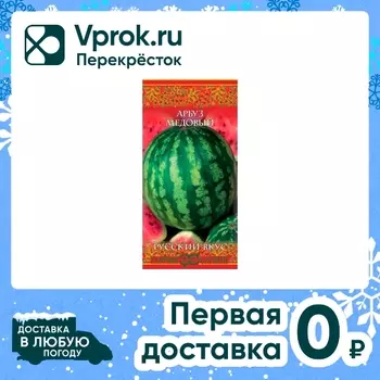 Семена Гавриш Русский вкус Арбуз медовый 1гс доставкой!