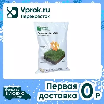 Семена газона Зеленый Квадрат Солнечный 1кгс доставкой!