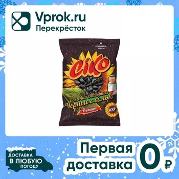 Семена подсолнечника Ciko Черные жареные с солью 100г