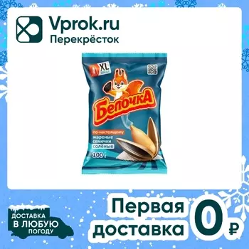 Семечки Белочка XL жареные соленые 100гс доставкой!