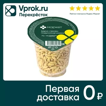 Семена подсолнечника Маркет очищенные жареные 75г