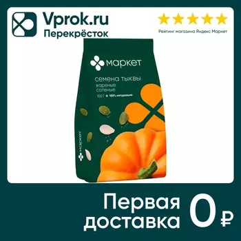 Семена тыквы Маркет Обжаренные соленые 100гс доставкой!