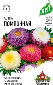Семена Удачные семена Астра Помпонная Однолетняя Смесь 0.2г