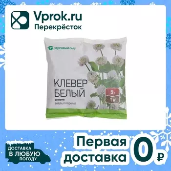 Семена Здоровый Сад Клевер белый 0.5кг. Закажите онлайн!