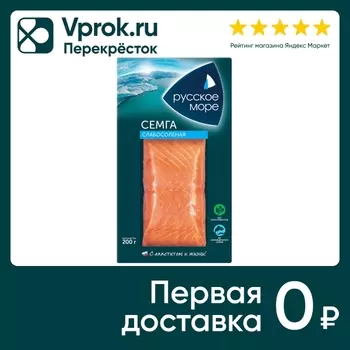 Семга Русское море слабосоленая филе-кусок 200г