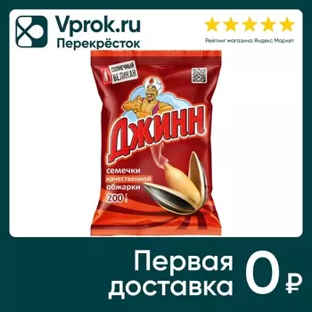 Семечки Джинн обжаренные 200г - Vprok.ru Перекрёсток