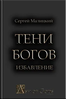 Тени Богов. Избавление