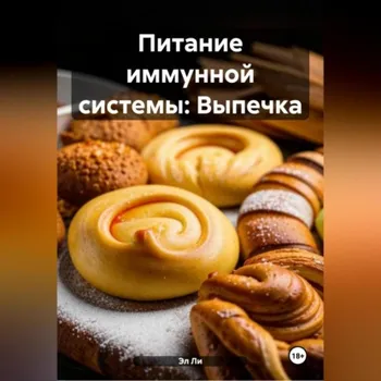 Питание иммунной системы: Выпечка