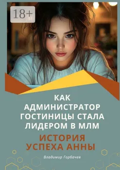 Как администратор гостиницы стала лидером в МЛМ