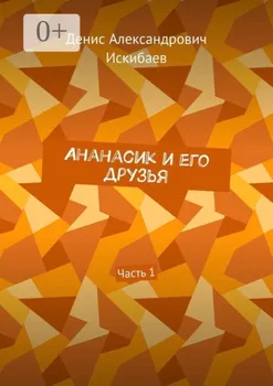 Ананасик и его друзья. Часть 1