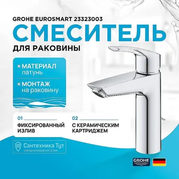Смеситель для раковины Grohe