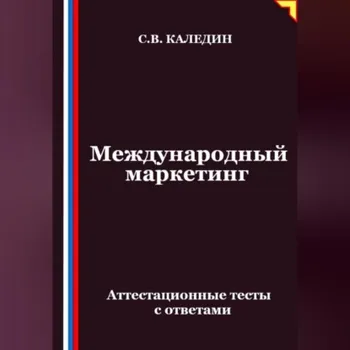 Международный маркетинг. Аттестационные тесты с ответами