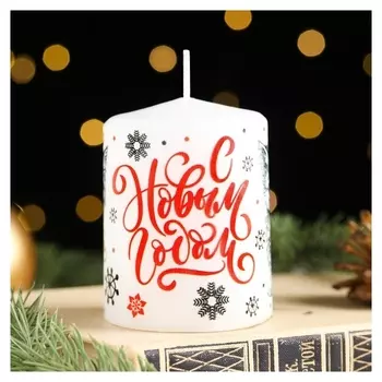 Свеча-цилиндр "С новым годом! котёнок", 6х8 см, 185 г, 25 ч