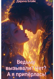 Ведьму вызывали? Нет? А я припёрлась!