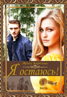 Я остаюсь. Часть 1 Друг детства