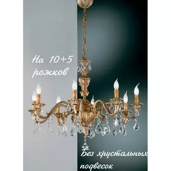 Большая люстра Nervilamp 141 141/10+5 подсвечник
