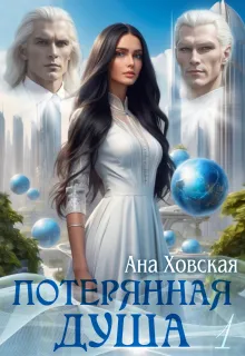 Потерянная душа. Том 1